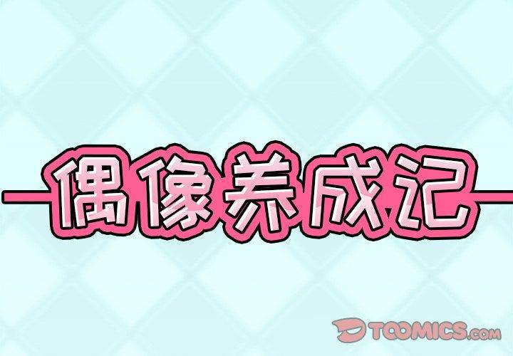 偶像养成记第10话