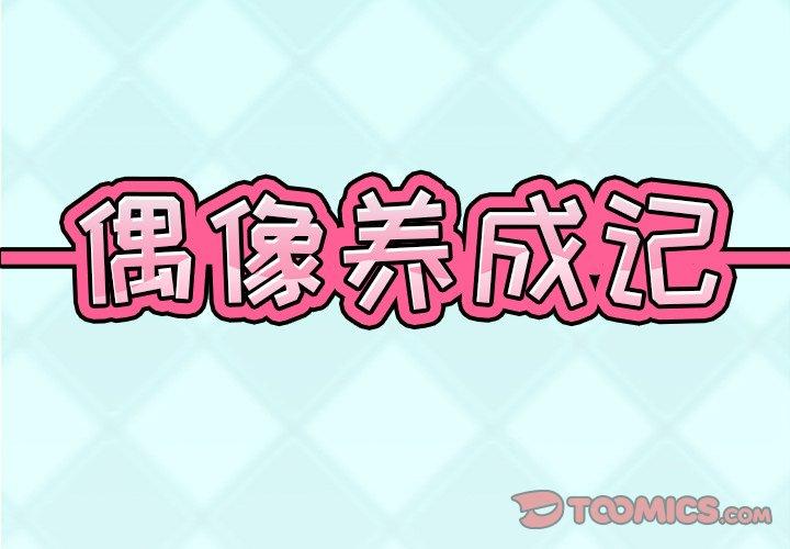偶像养成记第15话