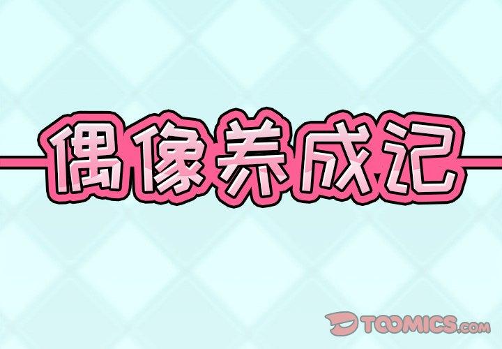 偶像养成记第21话