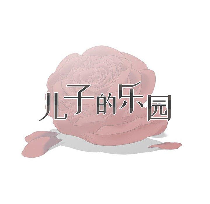 儿子的乐园第4话