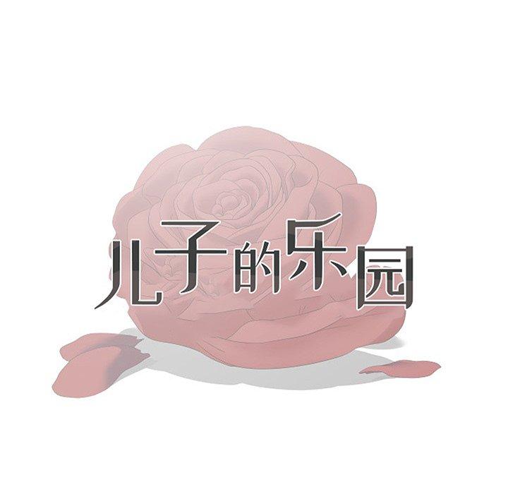 儿子的乐园第8话