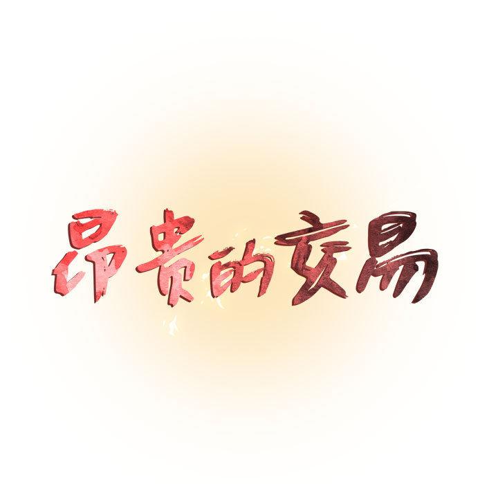 昂贵的交易 - 第1话11.jpg,昂贵的交易 - 第1话11,昂贵的交易 - 第1话