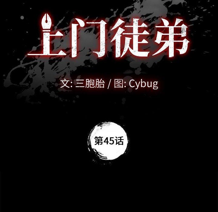 上门徒弟第45话