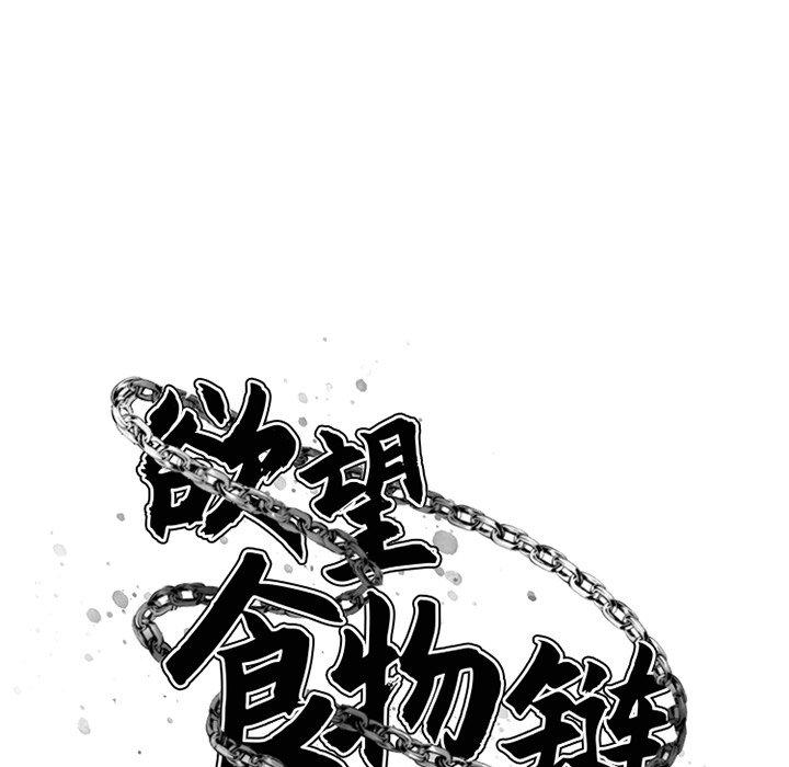 欲望食物链第4话