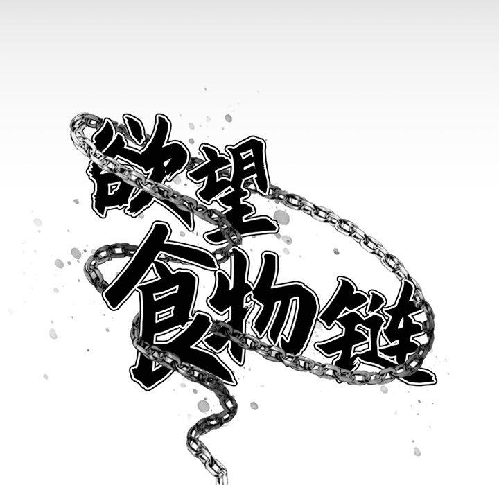 欲望食物链第5话