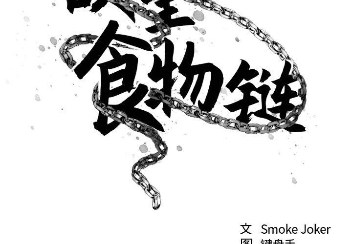欲望食物链第11话