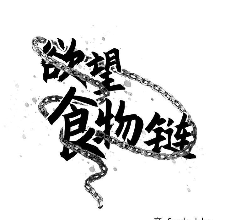 欲望食物链第12话