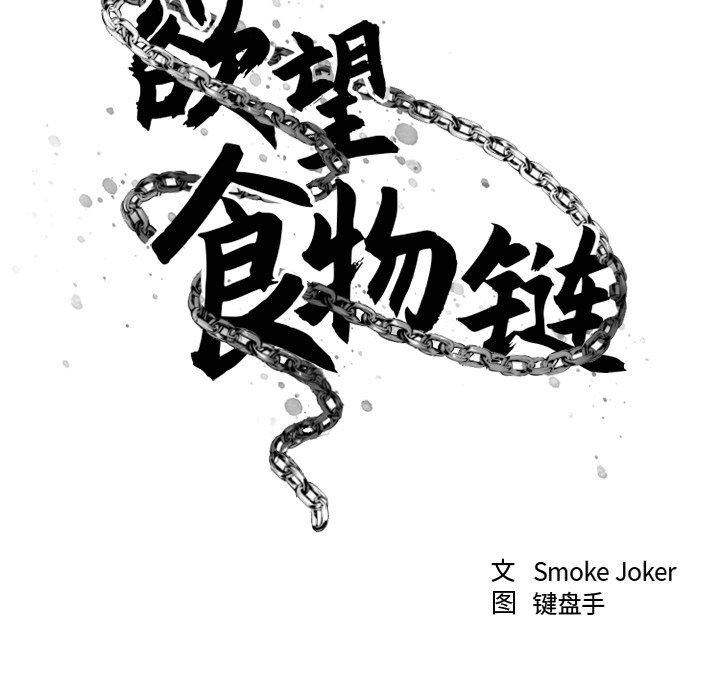 欲望食物链第14话