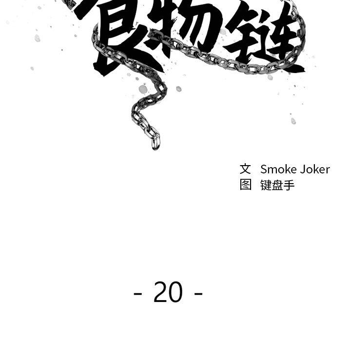 欲望食物链第20话