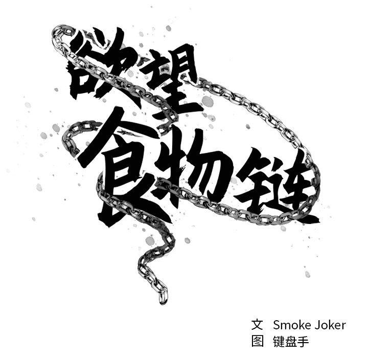 欲望食物链第24话
