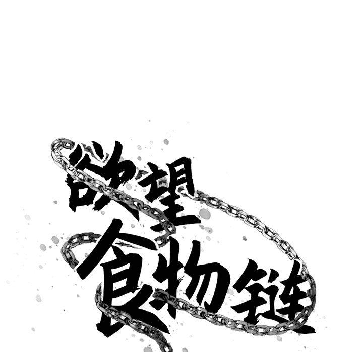 欲望食物链第31话