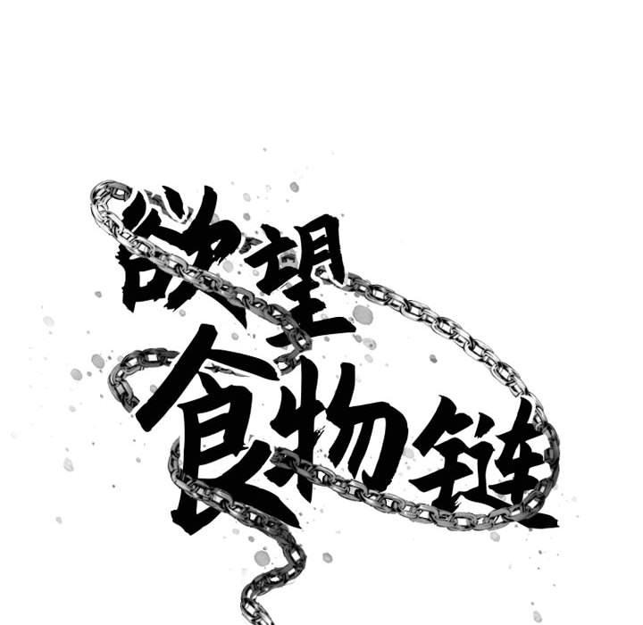 欲望食物链第38话