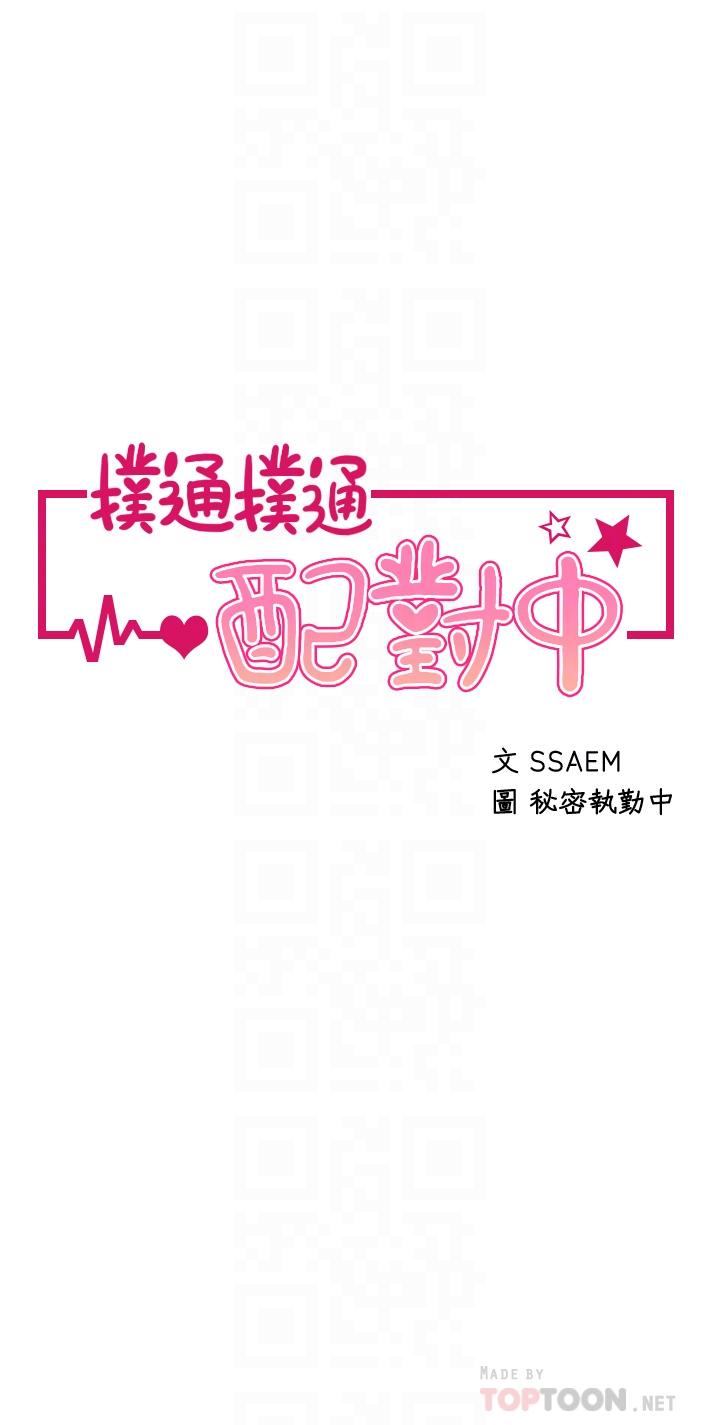 扑通扑通配对中第5话-火辣辣的30公分体验