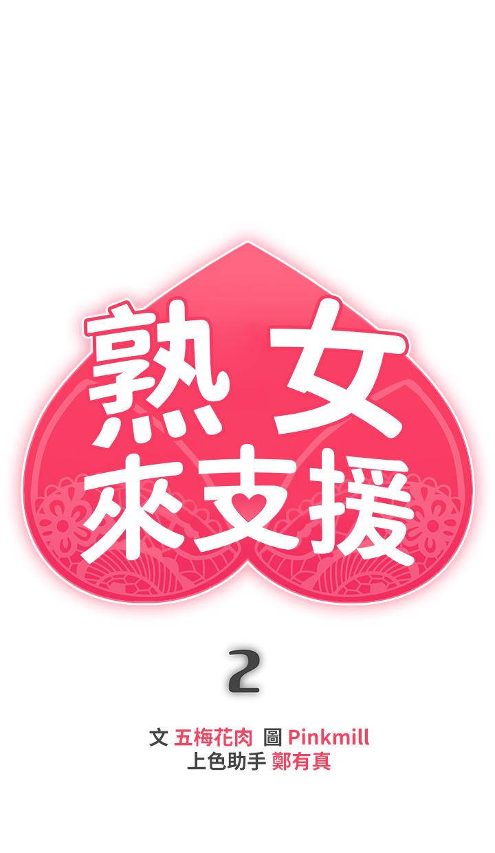 熟女来支援第2话-被人妻燃起慾望之火