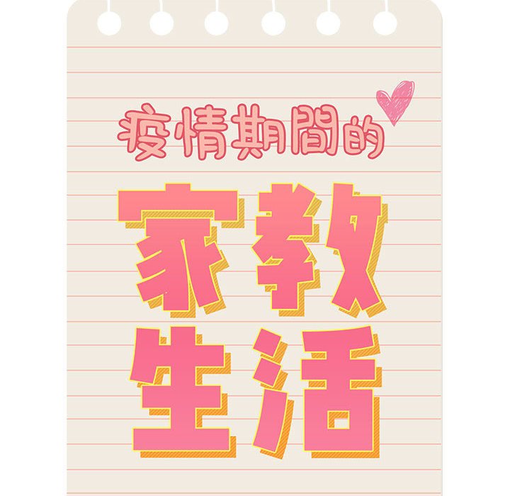 疫情期间的家教生活第4章