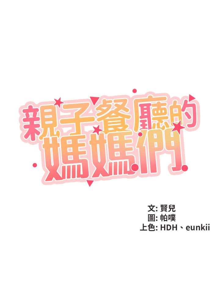 亲子餐厅的妈妈们-第1章-图片21