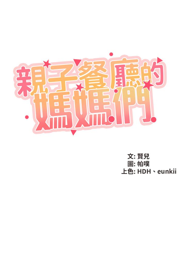 亲子餐厅的妈妈们第7话-今天内裤是什么颜色