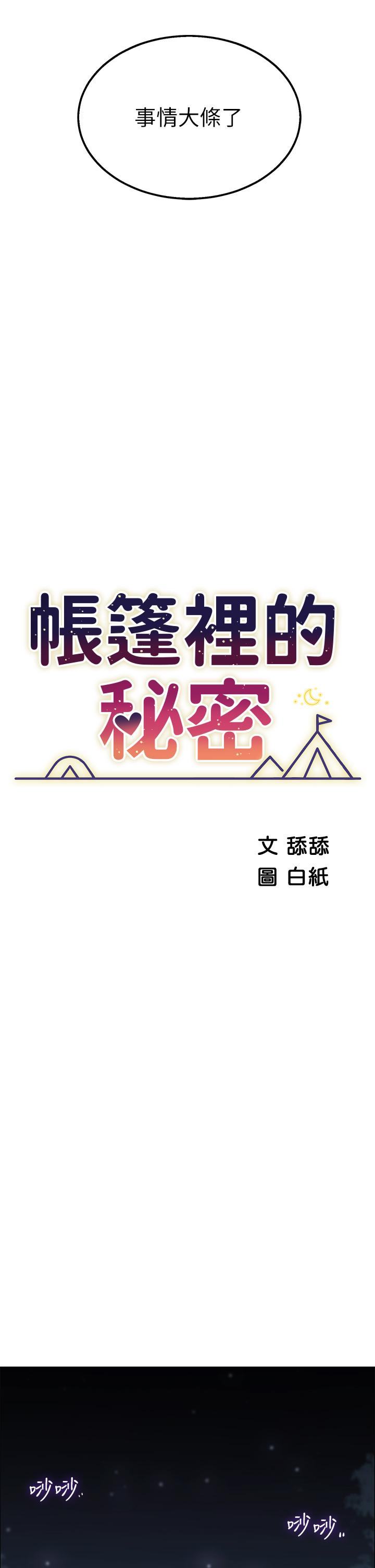 帐篷里的秘密第9话-学妹变得好性感