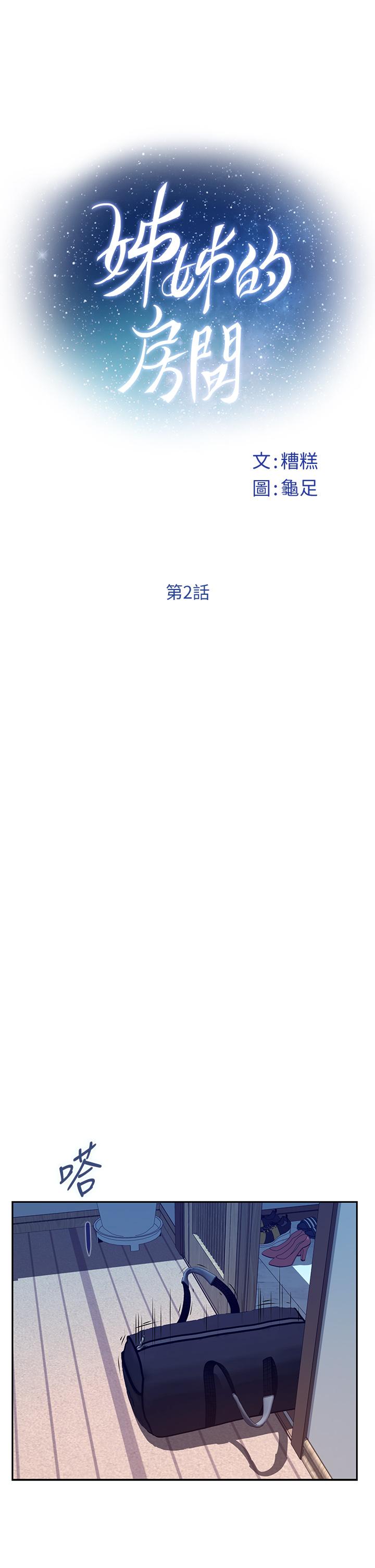 姊姊的房间第2话-姐姐是第一个