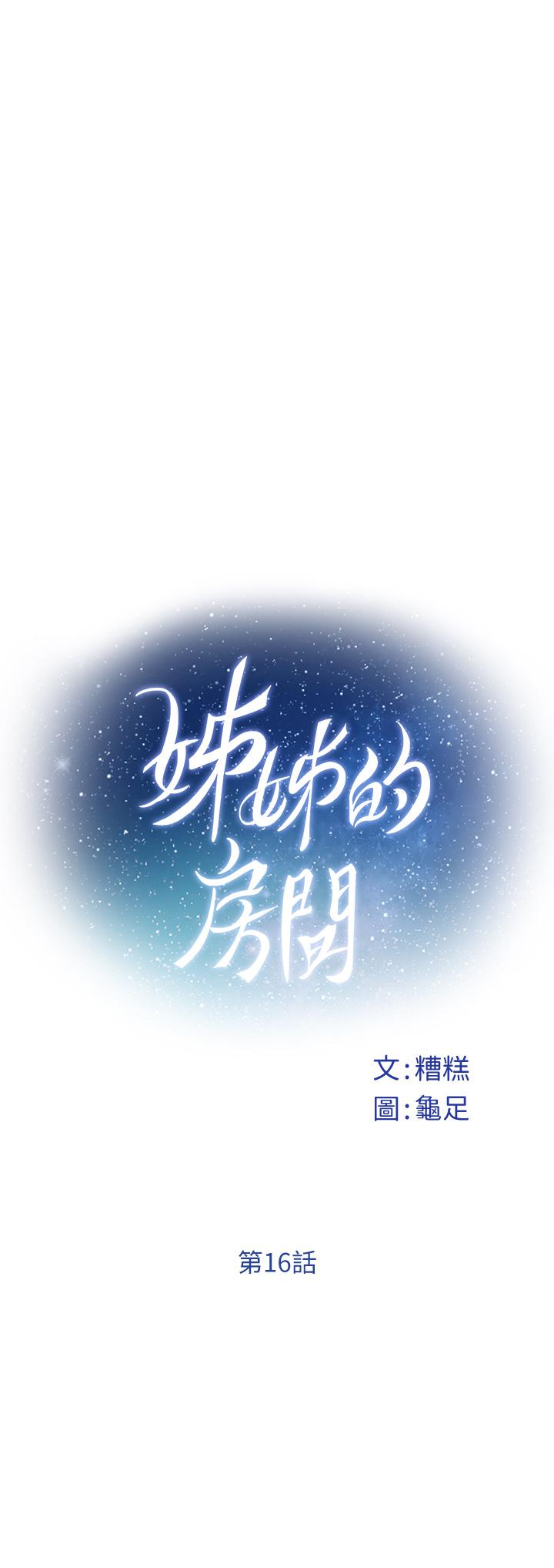 姊姊的房间第16话-我想要你