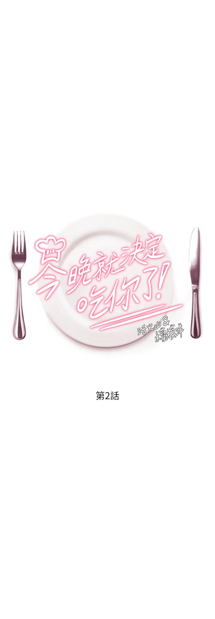 今晚就決定吃你了第2話-我夢到你的胸部