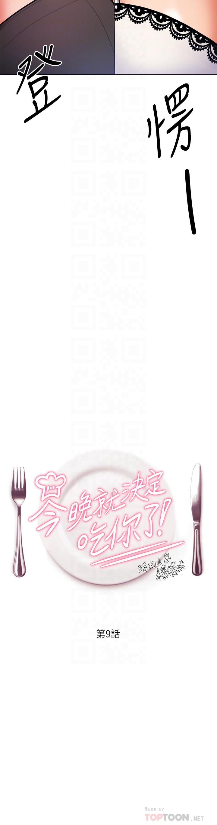 今晚就决定吃你了第9话-想吸我的胸部吗