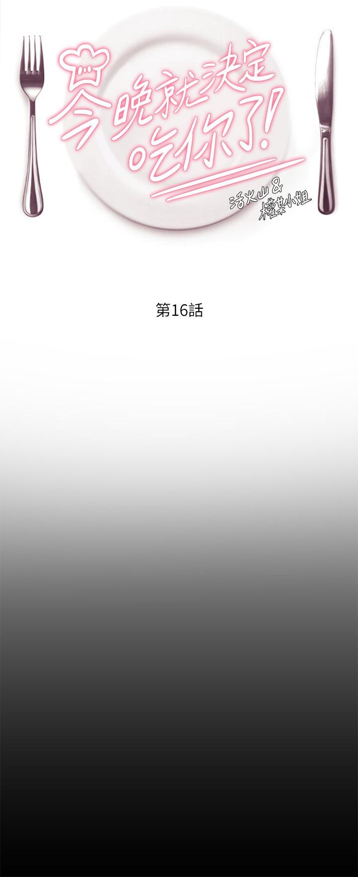 今晚就决定吃你了第16话-你的奶很好吃