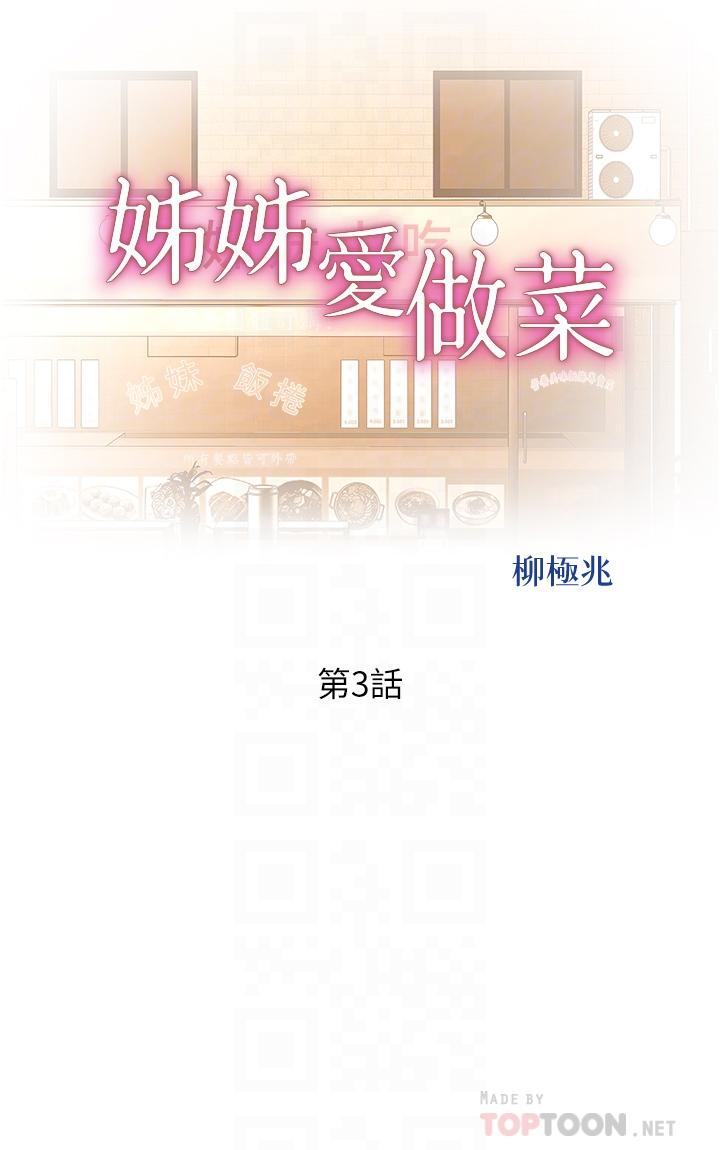 姊姊爱做菜第3话-让人慾火焚身