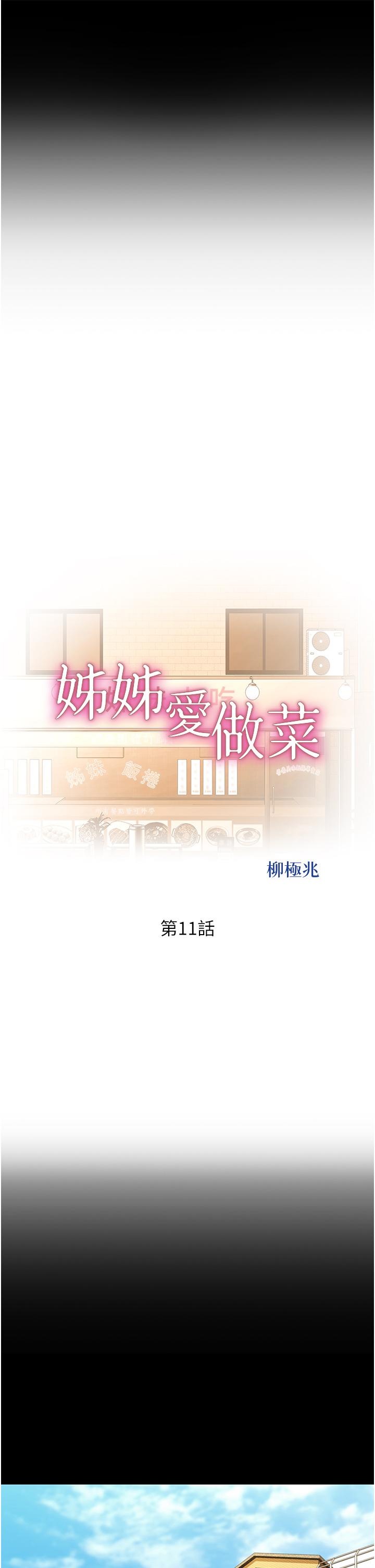 姊姊爱做菜第11话-身为女人的悸动
