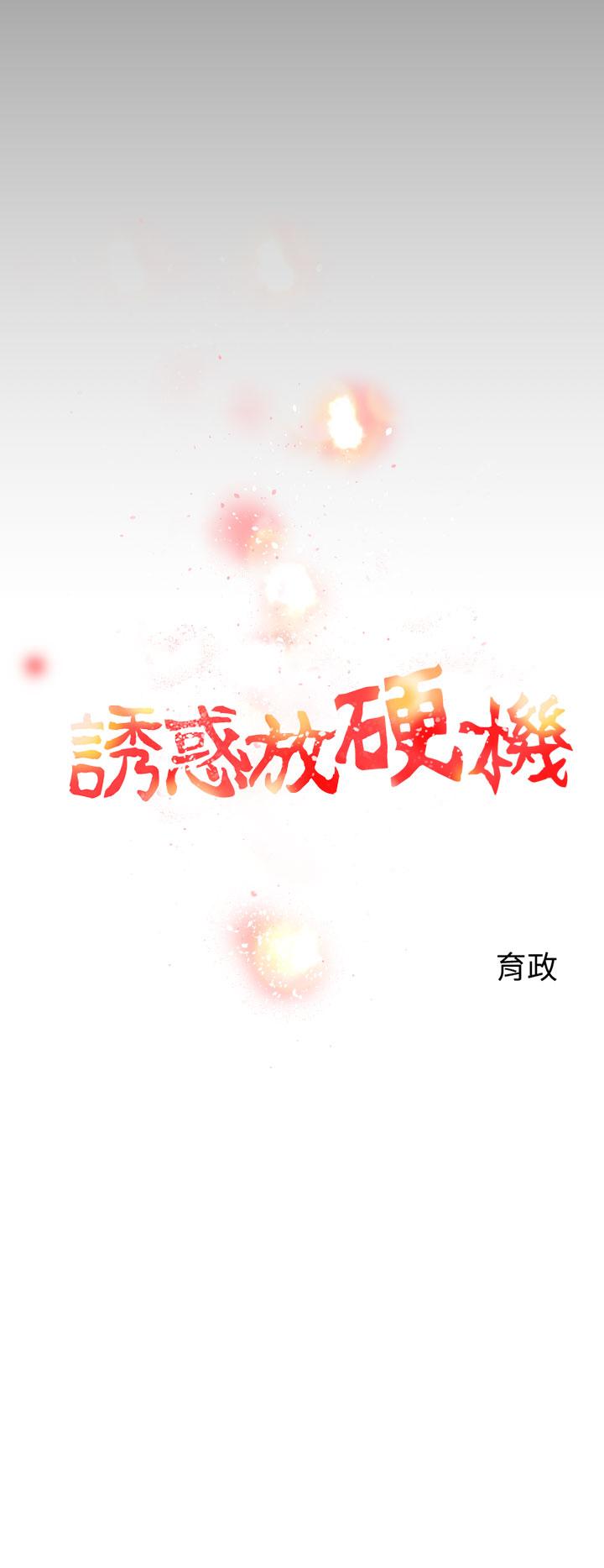 诱惑放硬机第2话