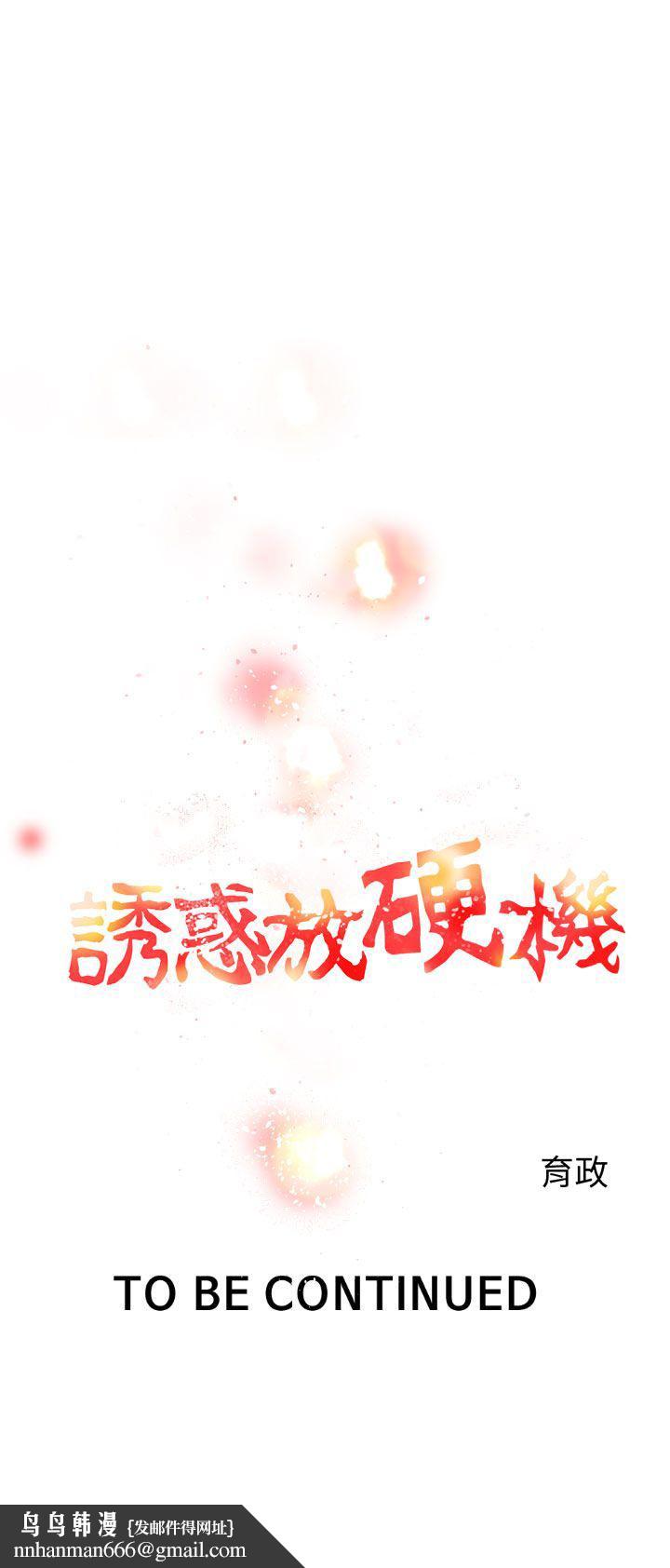 诱惑放硬机第2话
