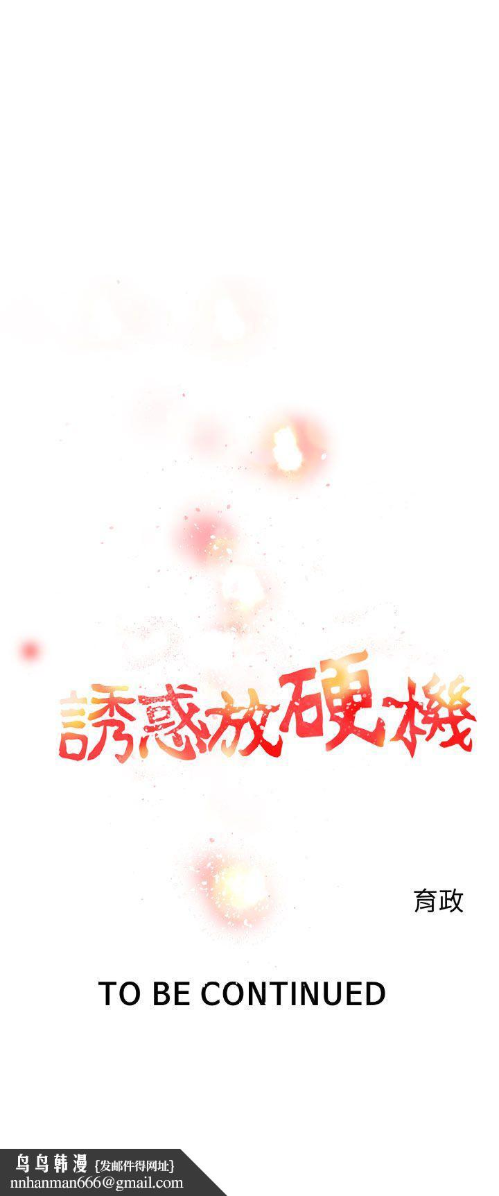 诱惑放硬机第5话