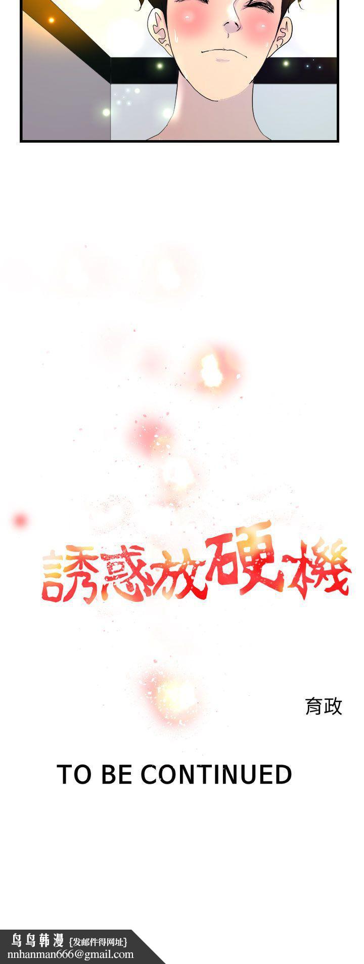 诱惑放硬机第6话