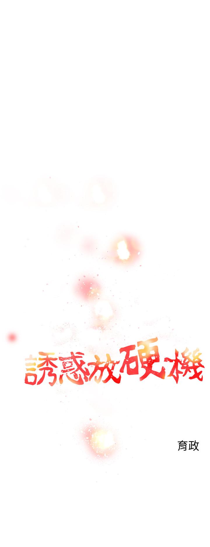 诱惑放硬机第7话