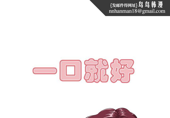 一口就好-第1章-图片1