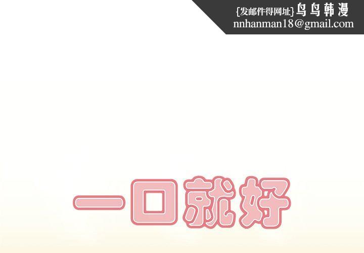 一口就好第5话