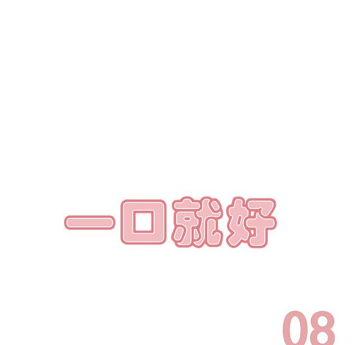 一口就好第8话