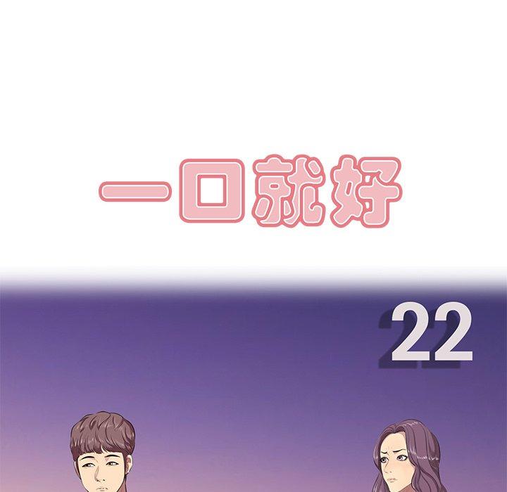 一口就好第22话