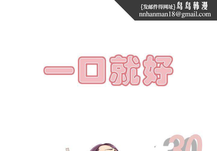一口就好第30话