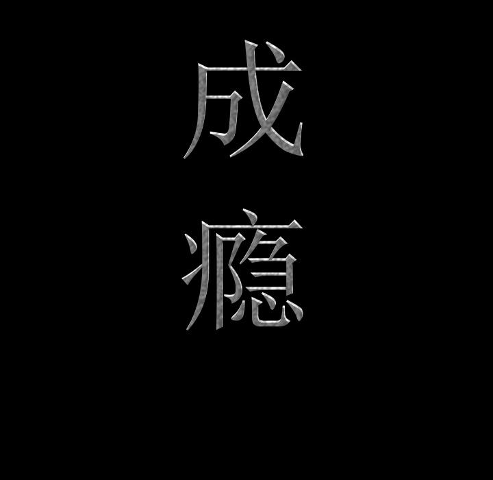 一次成瘾-第1章-图片41