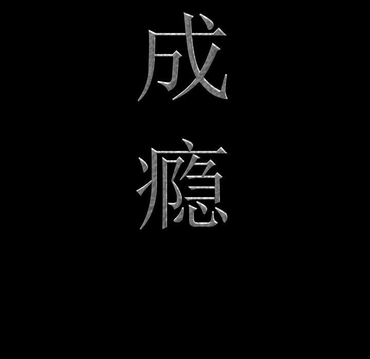 一次成瘾第6话