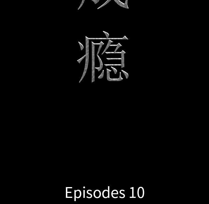 一次成瘾第10话