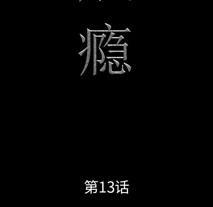 一次成瘾第13话