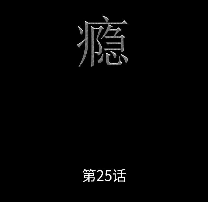 一次成瘾第25话