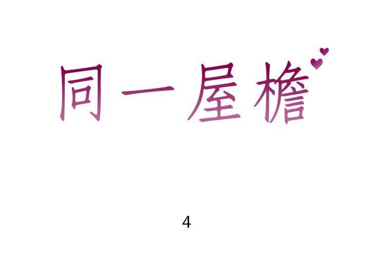 同一屋檐第4话