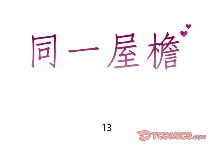 同一屋檐第13话