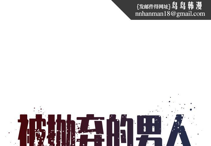 被抛弃的男人第2话