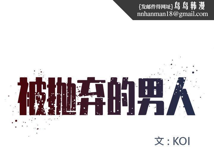 被抛弃的男人第4话