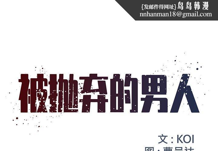 被抛弃的男人第7话