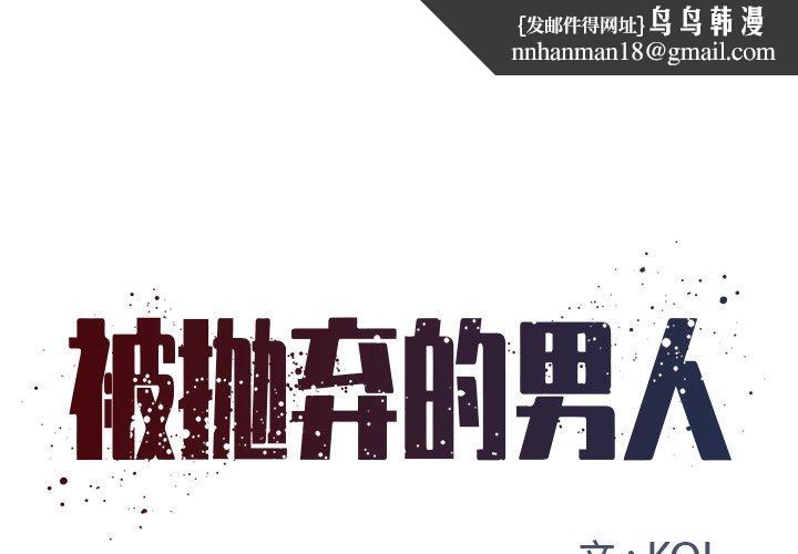 被抛弃的男人第8话
